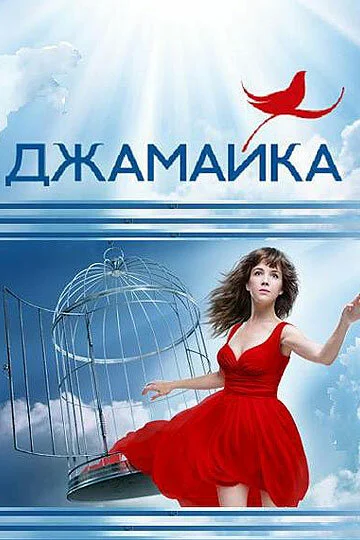Джамайка постер